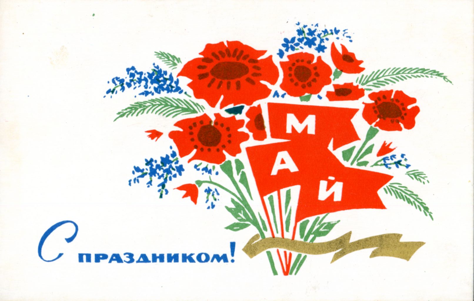 С Первомаем, дорогие арендаторы!